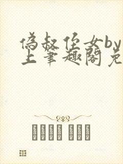 伪叔侄女by年上笔趣阁免费阅读