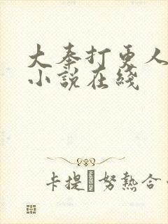 大奉打更人有声小说在线