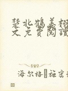 楚北鹤姜栩栩全文免费阅读笔趣阁