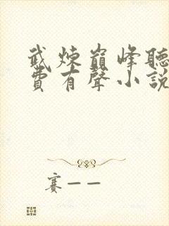 武炼巅峰听书免费有声小说