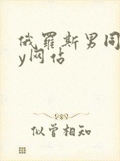 俄罗斯男同gay网站