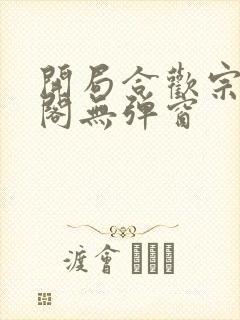 开局合欢宗笔趣阁无弹窗