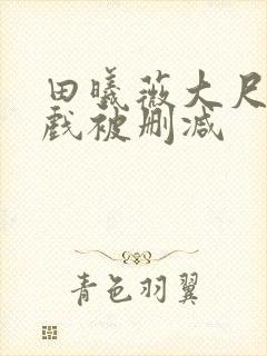 田曦薇大尺度床戏被删减