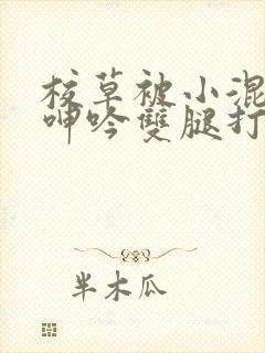 校草被小混混c呻吟双腿打开最新章节列表