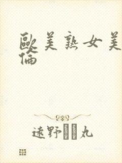 欧美熟女美乱又伦