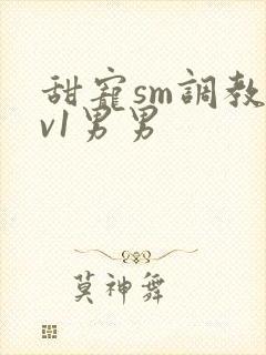 甜宠sm调教1v1男男