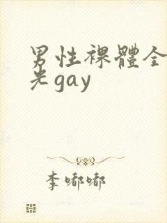 男性裸体全身精光gay