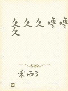 久久久噜噜久久久封面