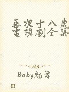 再次十八岁韩剧电视剧全集免费观看