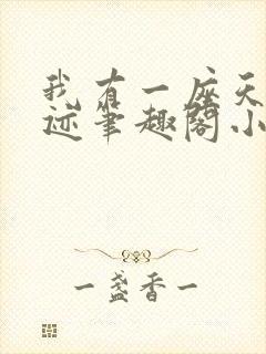 我有一座天庭遗迹笔趣阁小说