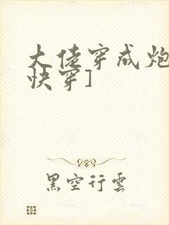 大佬穿成炮灰[快穿]