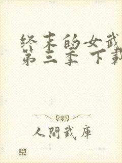 终末的女武神 第三季 下载