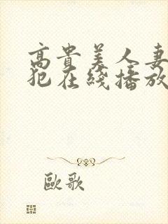 高贵美人妻被侵犯在线播放