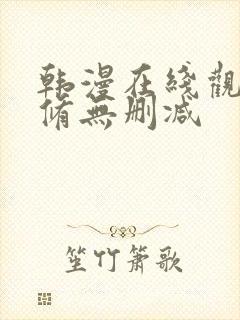 韩漫在线观看无修无删减封面