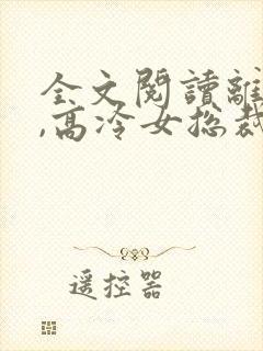 全文阅读离婚后,高冷女总裁后悔