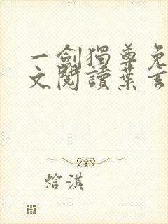 一剑独尊免费全文阅读叶玄