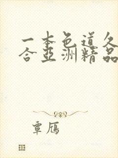 一本色道久久综合亚洲精品亚洲欧美