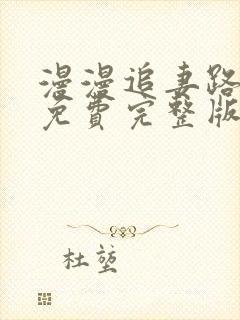 漫漫追妻路短剧免费完整版