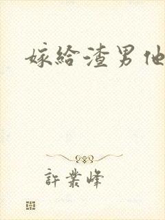 嫁给渣男他叔后