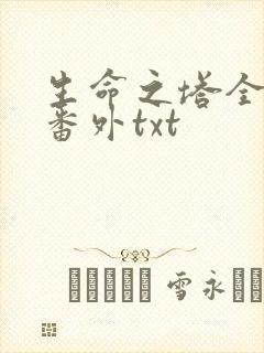 生命之塔全文加番外txt