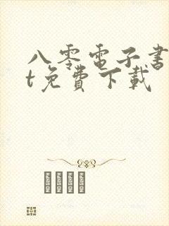 八零电子书txt免费下载