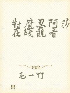 对魔忍阿莎姬3在线观看