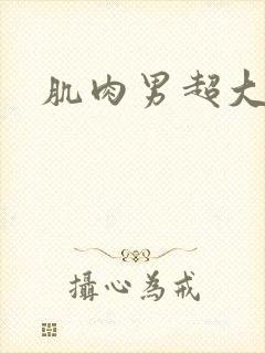 肌肉男超大胸肌