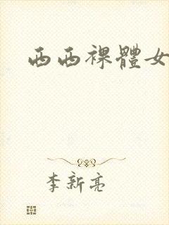 西西裸体女模特