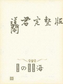 道君完整版笔趣阁