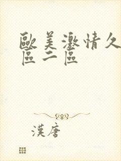 欧美激情久久一区二区