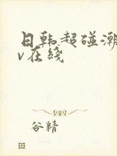 日韩超碰潮喷av在线