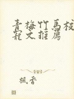 青梅竹马校园甜宠文推荐