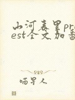 山河表里priest全文加番外txt封面