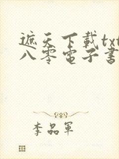 遮天下载txt八零电子书