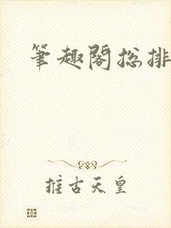 笔趣阁总排行榜