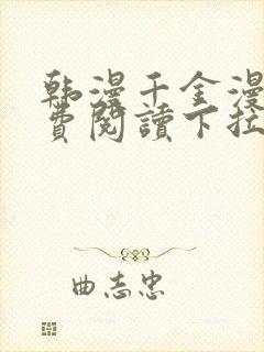 韩漫千金漫画免费阅读下拉式