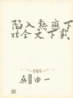 陷入热恋下载txt全文下载