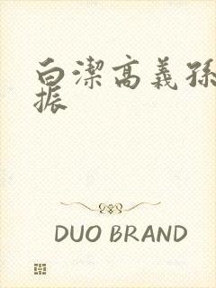 白洁高义孙倩赵振