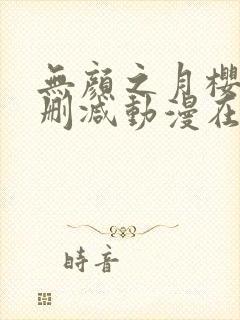 无颜之月樱花未删减动漫在线观看