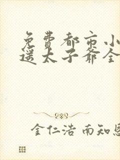 免费都市小说逍遥太子爷全本阅读