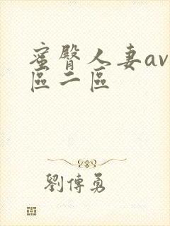 蜜臀人妻av一区二区