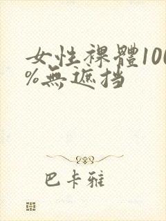 女性裸体100%无遮挡