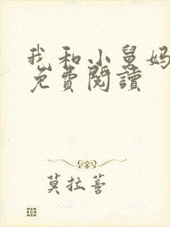 我和小舅妈小说免费阅读