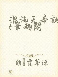 混沌天帝诀txt笔趣阁