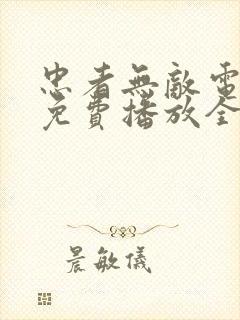 忠者无敌电视剧免费播放全集下载封面