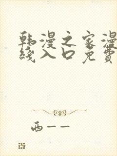 韩漫之家漫画在线入口免费封面