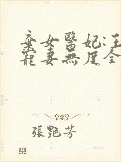 弃女医妃:王爷宠妻无度全文免费阅读