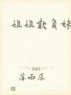 姐姐欺负妹妹封面