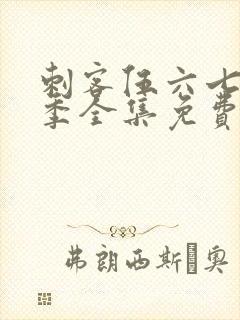 刺客伍六七第三季全集免费观看全