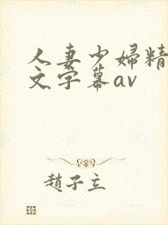 人妻少妇精品中文字幕av